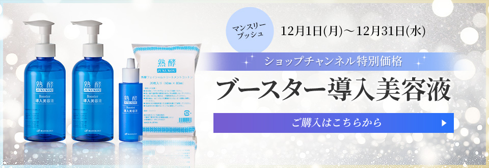 ブースター導入美容液