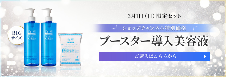 ブースター導入美容液