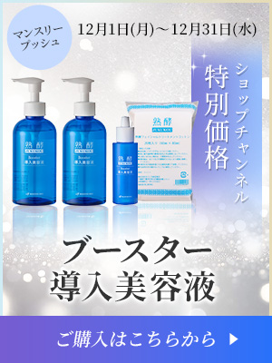 ブースター導入美容液