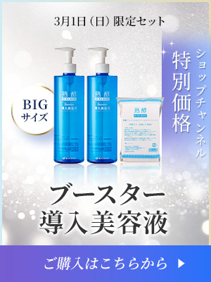 ブースター導入美容液
