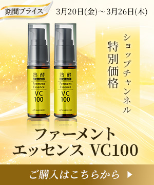 ファーメントエッセンスVC100