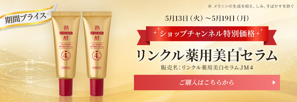 リンクル薬用美白セラム　ご購入はこちらから