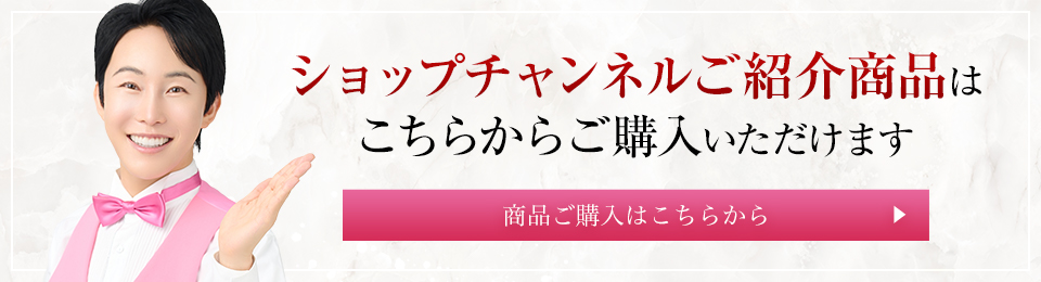 ショップチャンネルご紹介商品はこちらからご購入いただけます　商品ご購入はこちらから