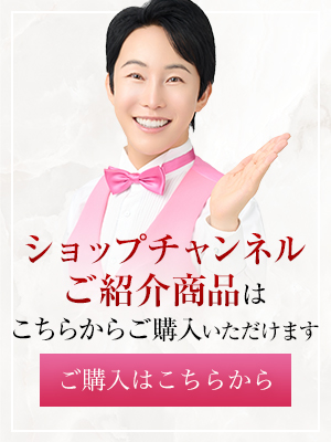 ショップチャンネルご紹介商品はこちらからご購入いただけます　商品ご購入はこちらから