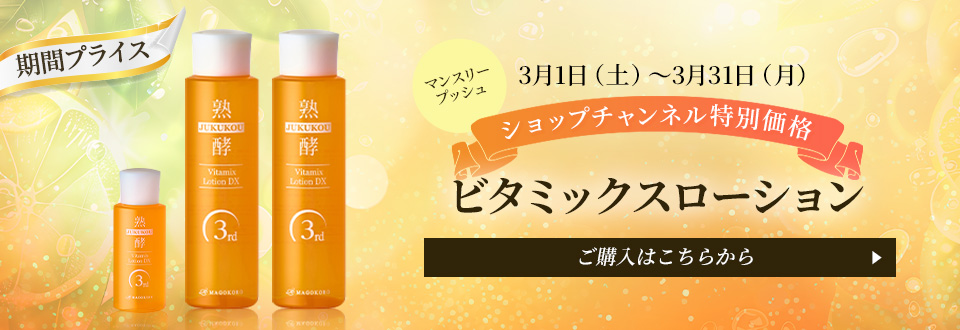 期間プライス　マンスリープッシュ　3月1日(土)〜3月31日(月)ショップチャンネル特別価格ビタミックスローション　ご購入はこちらから