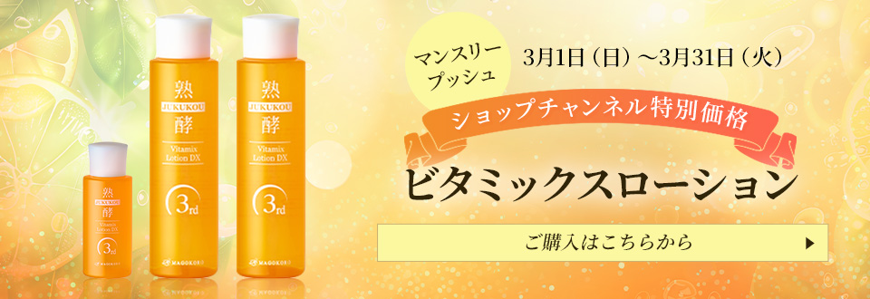 ビタミックスローション