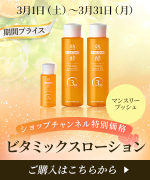 期間プライス　マンスリープッシュ　3月1日(土)〜3月31日(月)ショップチャンネル特別価格ビタミックスローション　ご購入はこちらから